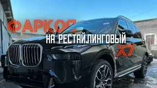 Дооснащение фаркопом BMW x7 рестайлинг.