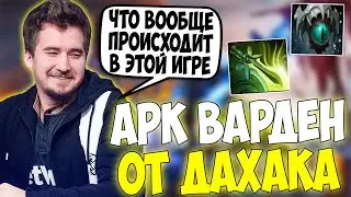 ДАХАК НА АРК ВАРДЕНЕ В НЕ ЛЕГКОЙ ИГРЕ С ФИДЕРАМИ В КОМАНДЕ / DAXAK ARC WARDEN DOTA 2 GUIDE / CREATOR