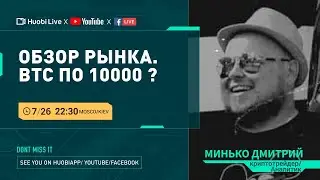 Обзор рынка. 26 июля 2022 г. BTC по 10.000 ?