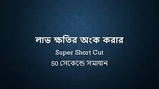 Short cut math, লাভ ক্ষতি শর্টকাট নিয়ম,short math tricks in bengali, lav khotir math, Math short cut