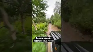 Дорога домой с работы на Камчатке