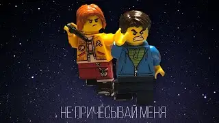 НЕ ПРИЧЁСЫВАЙ МЕНЯ! | 13 Карт lego meme