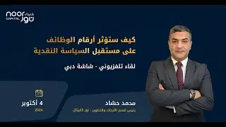 ‏كيف ستؤثر أرقام الوظائف على مستقبل السياسة النقدية