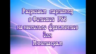 Как разрезать фото на фрагменты для Инстаграм в фотошоп PS6