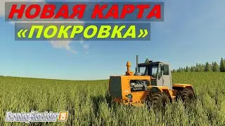 ✅FS 19 НОВАЯ КАРТА ПОКРОВКА (ну давайте посмотрим,обзор) 👍