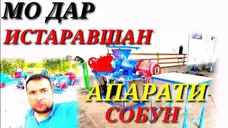 АПАРАТИ СОБУН БУРУРАК ШАХРИ ИСТАРАВШАН ДОСТОВКА КАРДИМ