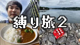 【縛り旅２】徒歩のみ・地元から北上・所持金1万で素泊り・悪魔のサイコロ