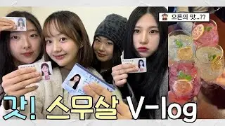 나도 20살!🥳성인 된 기념 친구들하고 첫 술!!🍻파티하는 브이로그!