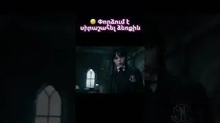 🎬 Սերիալը՝ Ուենսդեյ 🔓 Հղումը՝ մեկնաբանություններում