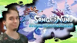 Первая легенда о Нуну и Виллумпе! Song of Nunu a league of legends story лига легенд