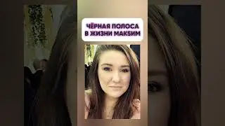 Что стало с певицей Макsим? Вся правда о Максим