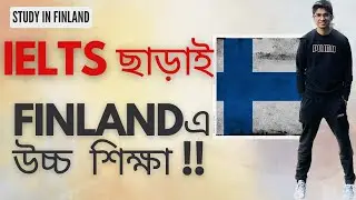 IELTS ছাড়া ফিনল্যান্ড পড়াশুনার সুযোগ | Study in Finland WITHOUT IELTS from Bangladesh in 2024-2025 !