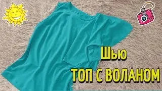 ШЬЮ НА ЛЕТО☀Топ с ВОЛАНОМ☀Grasser 171