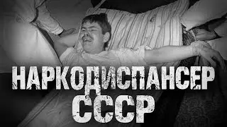 Как я РАБОТАЛ в НаркоДиспансере (ЛТП) в 90-х | На реальных событиях | Страшные истории на ночь