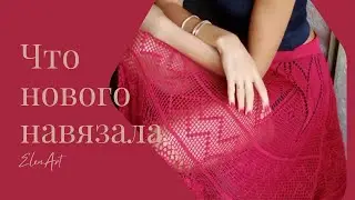 Очередной проект завершен 😊 Связала втихаря 😄🙈