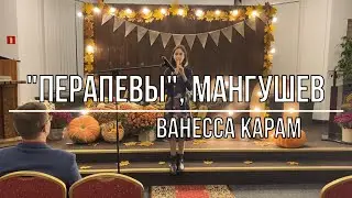 «Перапевы» - Ванесса  Карам | Церковь АСД г.Минск №3