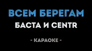 Баста и CENTR - Всем берегам (Караоке)