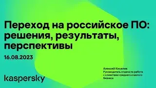 Переход на российское ПО: решения, результаты, перспективы