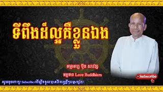 Buth Savong | ទីពឹងដ៏ល្អគឺខ្លួនឯង | ប៊ុត សាវង្ស 2023