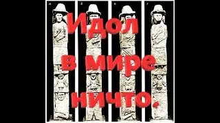 Идол в мире ничто.