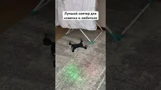 Дрон, который можно запускать дома! #квадрокоптер #дрон #дроны