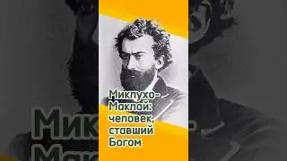 Миклухо-Маклай: человек, ставший Богом