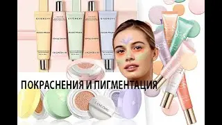 HOW TO HIDE PIGMENTATION AND REDNESS WITH COSMETICS