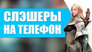 Слэшеры на Андроид и iPhone с красивой графикой