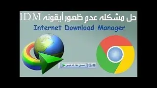 حل مشكلة عدم ظهور ايقونة التحميل من برنامج IDM علي جوجل كروم الحل النهائي 100%