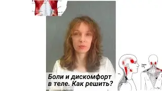 Боли и дискомфорт в теле. Как убрать?