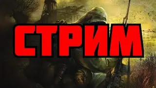 СТРИМ! ИГРАЕМ В STALKER ТЕНЬ ЧЕРНОБЫЛЯ