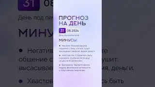 Гороскоп на день 31.08.24 #гороскоп #гороскопнасегодня #гороскопнадень #нумеролог