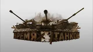 Зов танков#4