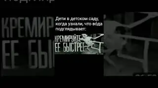 КРЕМИРУЙТЕ ЕË БЫСТРЕЕ #мем #прикол #meme #memes #мемы