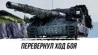 ПЕРЕВЕРНУЛ ХОД БОЯ ● Объект 261 ● ВИД СВЕРХУ НА МИР ТАНКОВ