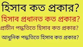 হিসাব কত প্রকার? প্রাচীন (সনাতন) , আধুনিক , পদ্ধতিতে হিসাব কত প্রকার ? Basic Accounting |