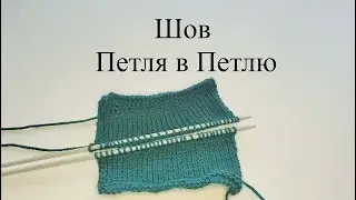 Loop in Loop Seam | Invisible joining of parts