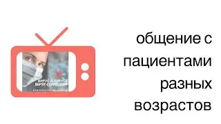 ОБЩЕНИЕ С ПАЦИЕНТАМИ РАЗНЫХ ВОЗРАСТОВ. ИНЕССА ЛЕББЕХ