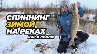 Как я ловлю спиннингом зимой на реках