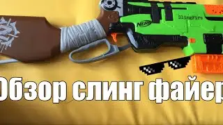 Обзор нёрфа слинг фаер зомби страйк