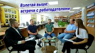Взлетай выше: встречи с работодателями.