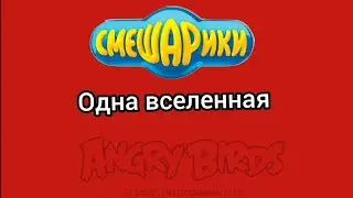 Смешарики и Angry birds это одна вселенная. ТЕОРИЯ.