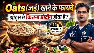 Oats (जई) के फायदे | Oatmeal Health Benefits | Protein | Nutrition