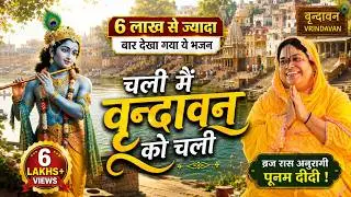 चली मैं वृन्दावन को चली | Chali Main Vrindavan Ko | Varindavan Bihari Ji Bhajan | 