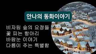비자림 숲의 요정들 외 3편 | 안나의 동화이야기