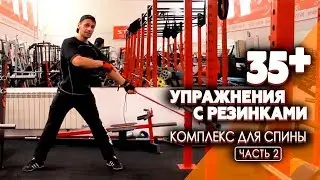 ТРЕНИРОВКА ДЛЯ ВЗРОСЛЫХ В ДОМАШНИХ УСЛОВИЯХ. Упражнения с резинками для спины - мужское здоровье