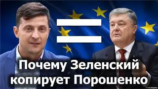 Почему Зеленский копирует Порошенко