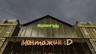 Монтажик по ▼Synergy▼