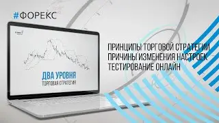 Торговая стратегия ДВА УРОВНЯ. Эффективность стратегии, результаты сделок, настройки индикаторов