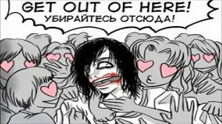 Комикс Крипипаста. Они лишили меня мужского достоинства!